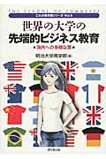 世界の大学の先端的ビジネス教育 海外への多様な扉 (これが商学部シリーズ Vol.4)