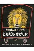 ともだちさがしに ごきげんなライオン