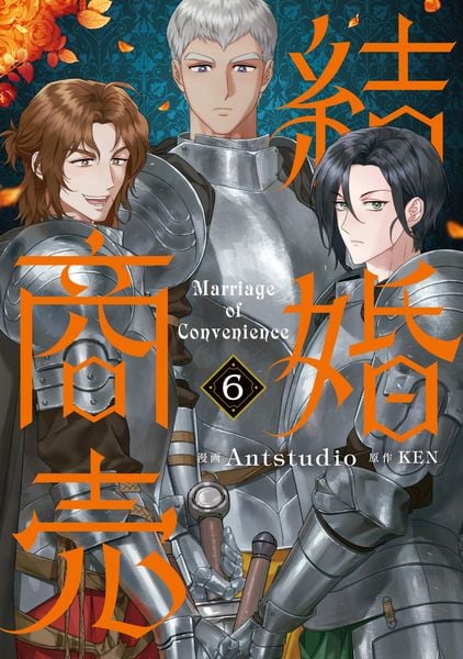 結婚商売 6 (フロース コミック)