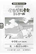 第80回NHK全国学校音楽コンクール 課題曲 友~旅立ちの時~ 中学校女声三部合唱 (平成25年度)