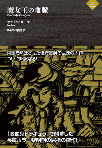 魔女王の血脈 (ナイトランド叢書 2-7)