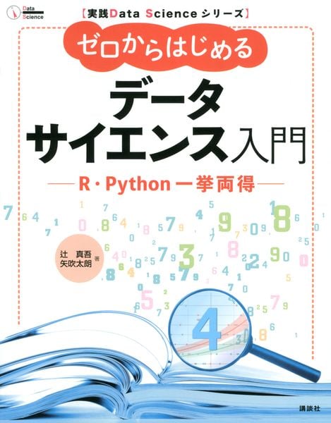 実践Data Scienceシリーズ ゼロからはじめるデータサイエンス入門 R・Python一挙両得 (KS情報科学専門書)