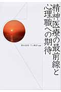 精神医療の最前線と心理職への期待の詳細を見る