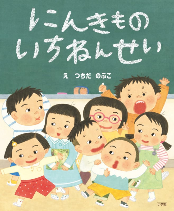 にんきものいちねんせい