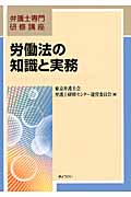 労働法の知識と実務 (弁護士専門研修講座)
