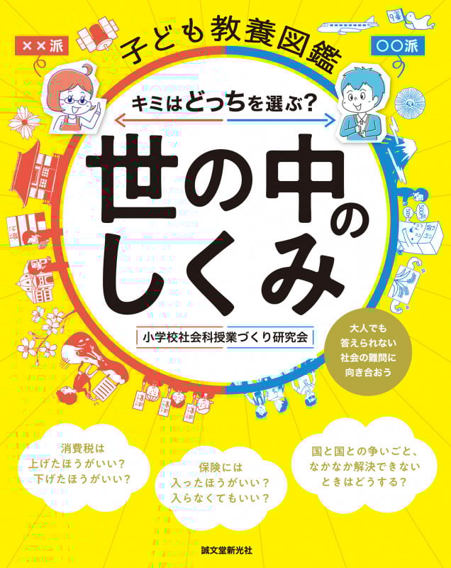 子ども教養図鑑 世の中のしくみ キミはどっちを選ぶ?大人でも答えられない社会の難問
