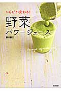 からだが変わる!野菜パワージュースの詳細を見る
