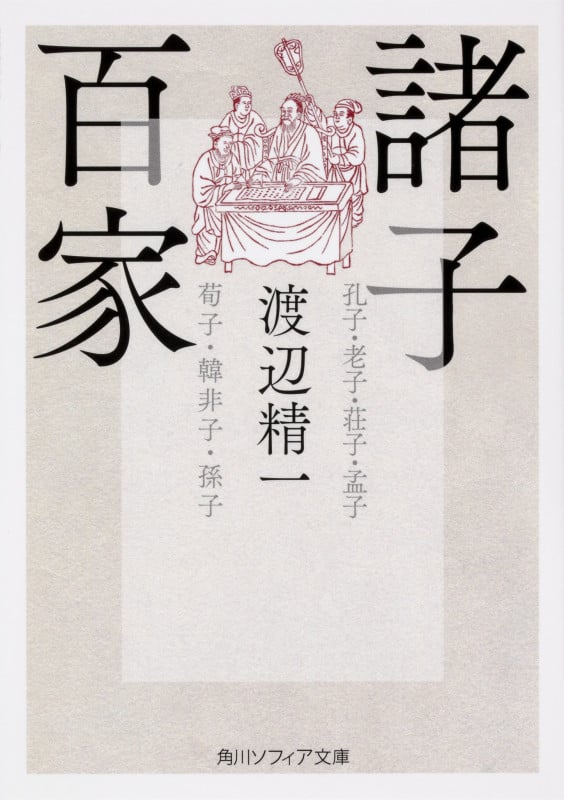 諸子百家 (角川ソフィア文庫)
