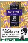 修道士の頭巾 修道士カドフェル・シリーズ (3) (光文社文庫)