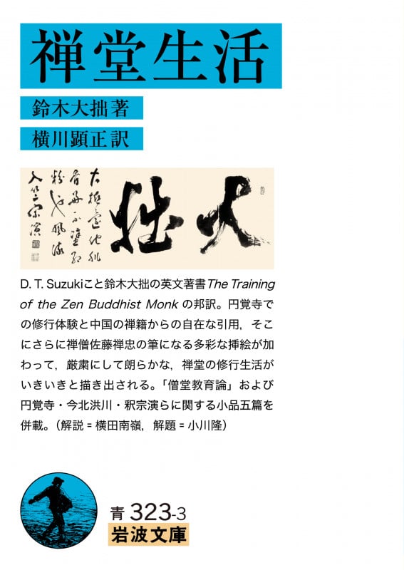 禅堂生活 (岩波文庫)の詳細を見る