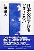 日本の高学費をどうするか