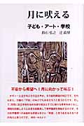 月に吠える 子ども・アート・学校
