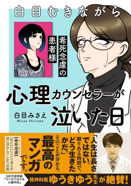 白目むきながら心理カウンセラーが泣いた日 希死念慮の患者様 (すくパラセレクション)