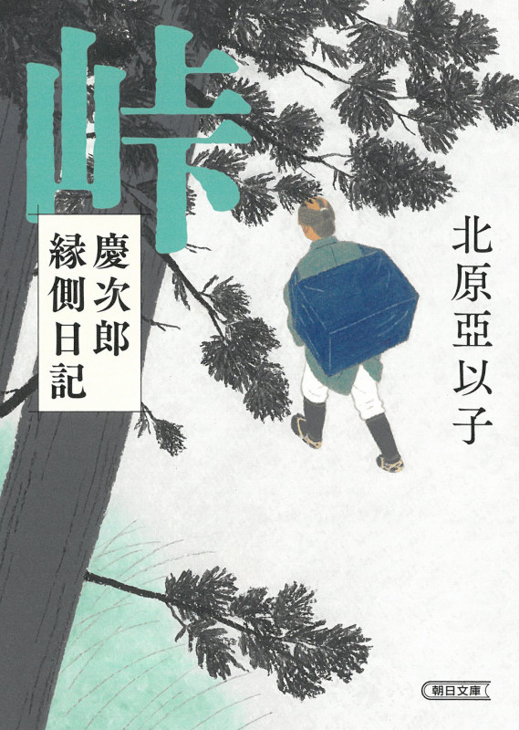 峠 慶次郎縁側日記 (朝日時代小説文庫)の詳細を見る