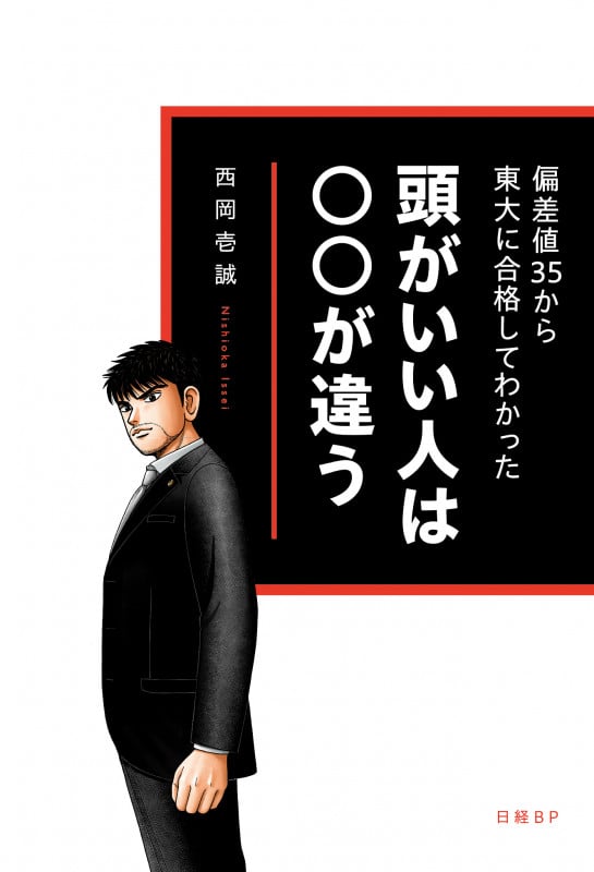 頭がいい人は〇〇が違う 偏差値35から東大に合格してわかった