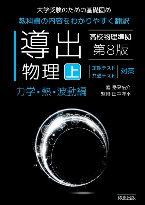 導出物理 (上) 第8版 力学・熱・波動編