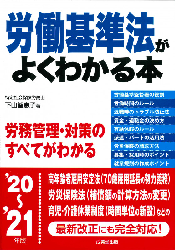 労働基準法がよくわかる本 (’20~’21年版)