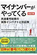 マイナンバーがやってくる 共通番号制度の実務インパクトと対応策