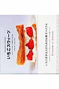 いちごスウィーツ パティシエのとっておきレシピ55 パティシエのとっておきレシピ55