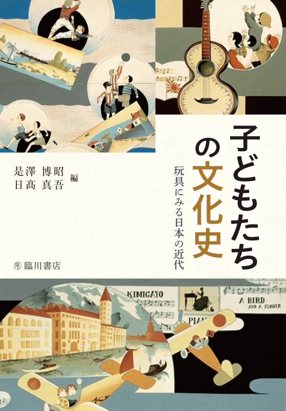 子どもたちの文化史 玩具にみる日本の近代