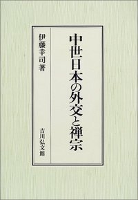 中世日本の外交と禅宗