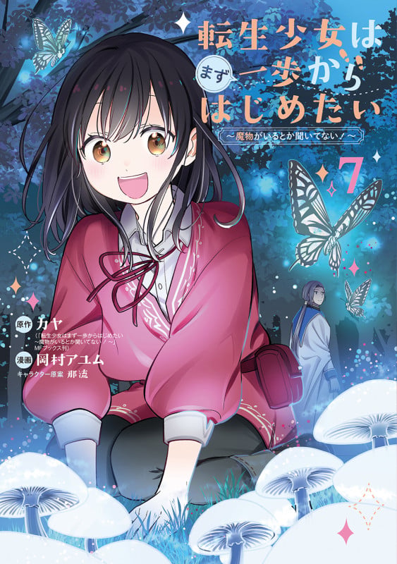 転生少女はまず一歩からはじめたい~魔物がいるとか聞いてない!~ (7) (マッグガーデンコミックスBeat'sシリーズ)