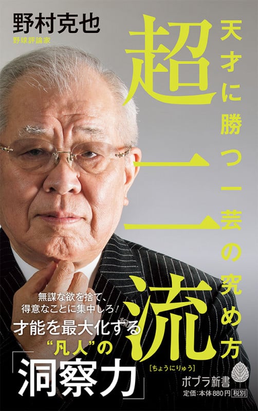 超二流 天才に勝つ一芸の究め方 (ポプラ新書 175)