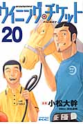 ウイニング・チケット (20) (ヤングマガジンKCSP)