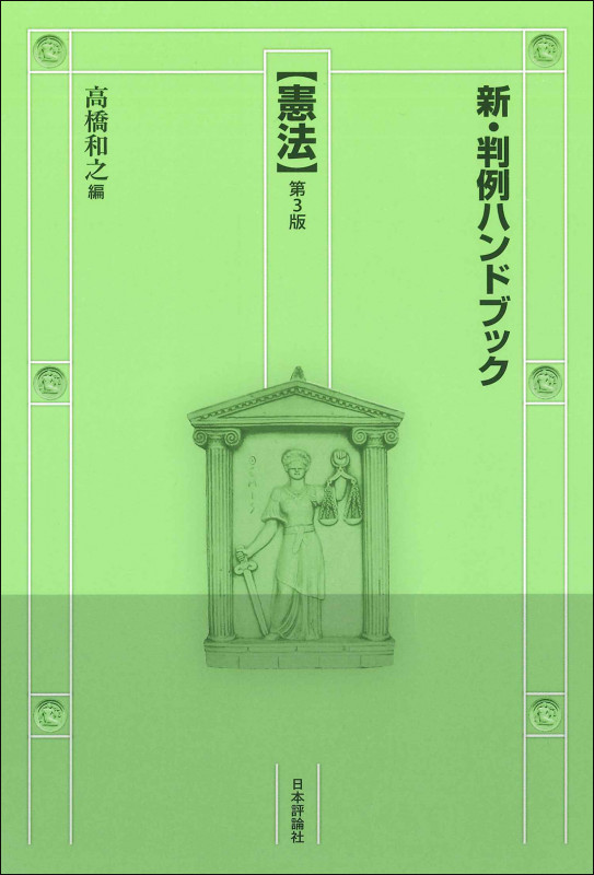 新・判例ハンドブック憲法[第3版] (新・判例ハンドブックシリーズ)の詳細を見る
