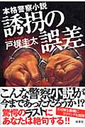 誘拐の誤差