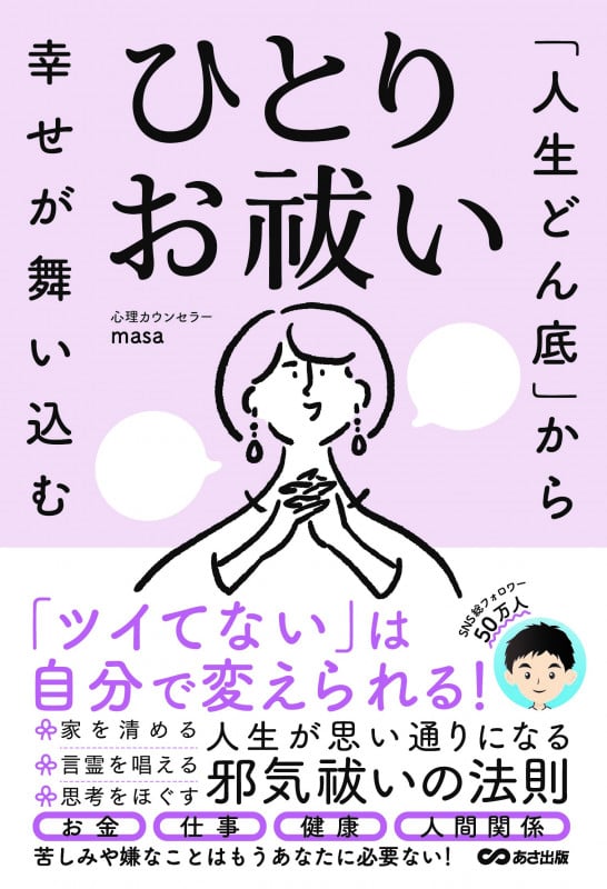 「人生どん底」から幸せが舞い込む ひとりお祓い