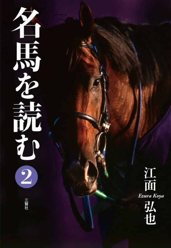 名馬を読む (2)