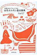 女性ホルモン基本事典 不調をなおしてキレイになるの詳細を見る