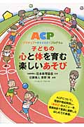 子どもの心と体を育む楽しいあそび ACP(アクティブ・チャイルド・プログラム)