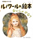 ルノワールの絵本 ないしょかな? (小学館あーとぶっく 4)