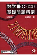 数学III・C 式と曲線 行列 確率分布 基礎問題精講 改訂版