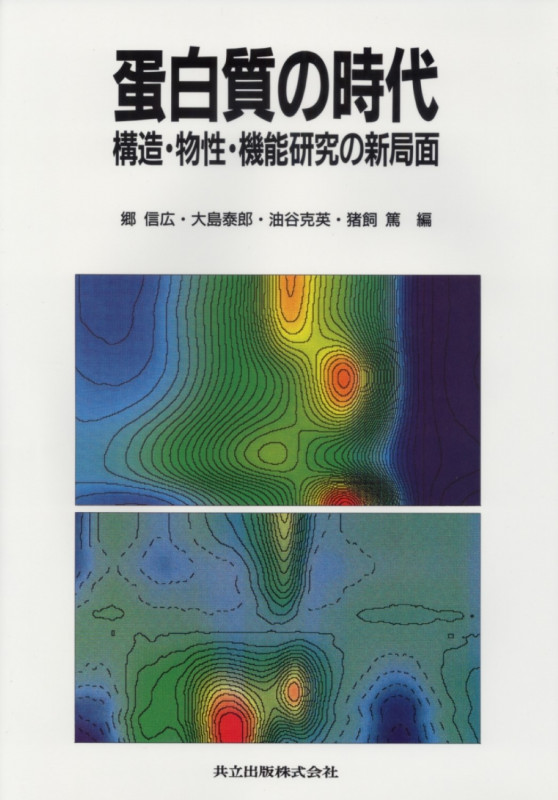 蛋白質の時代 構造・物性・機能研究の新局面