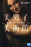 美男子美術館 絵画に隠された物語 (徳間ポケット)の詳細を見る
