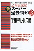公務員試験 新スーパー過去問ゼミ 判断推理 (3)