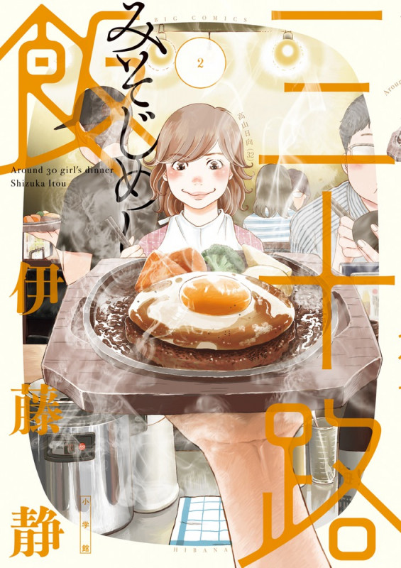 三十路飯 (2) (ビッグC)