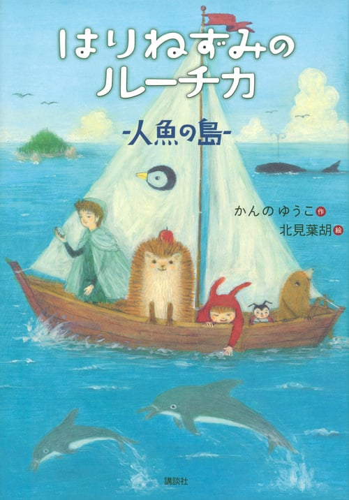 はりねずみのルーチカ  人魚の島 (わくわくライブラリー)