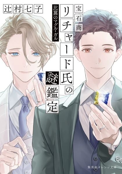 宝石商リチャード氏の謎鑑定 比翼のマグル・ガル (集英社オレンジ文庫 宝石商リチャード氏の謎鑑定シリーズ)