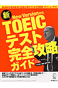 TOEICテスト 完全攻略ガイド NewVersion対応 2006年5月実施・第122回公開テストからTOEICがリニューアル! (アルク地球人ムック)