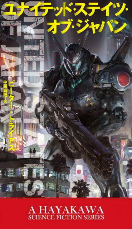 ユナイテッド・ステイツ・オブ・ジャパン (新☆ハヤカワ・SF・シリーズ)