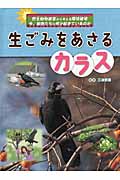 生ごみをあさるカラス (野生動物被害から考える環境破壊 今、動物たちに何が起きているのか)