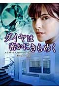 ダイヤは密かにきらめく (MIRA文庫 353)