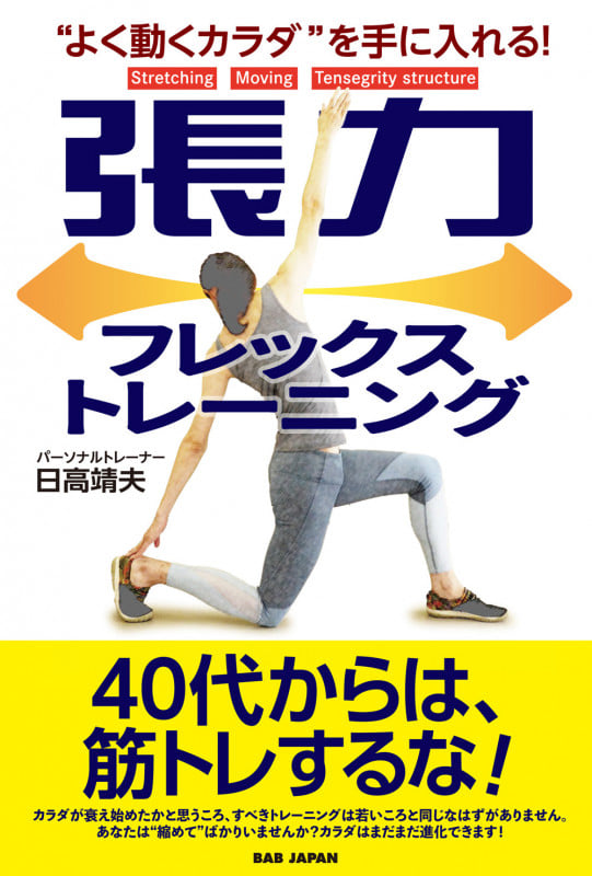 張力フレックストレーニング “よく動くカラダ”を手に入れる!