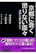 京都に蠢く懲りない面々 淫靡な実力者たち (講談社+α文庫)