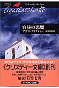 白昼の悪魔 ポアロ (ハヤカワ文庫)