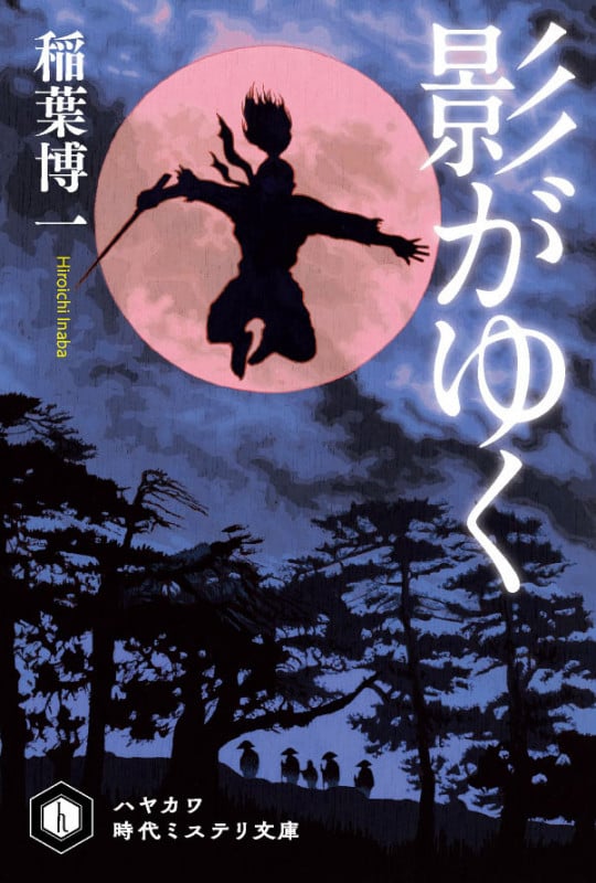 影がゆく (ハヤカワ文庫JA)の詳細を見る